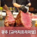 멕시칸라이브키친 광주상무점 | [광주/서구] 규이치프리미엄 - 특별하게 즐기고 싶은날은 상무지구에서 한우오마카세