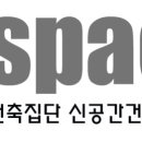 신공간 건축사 사무소 이미지