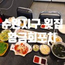 황금회포차광주수완점 | 수완지구 횟집 맛집 '황금회포차 광주수완점' 모듬회 후기