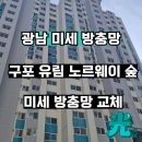 유림-22 | 부산 방충망 교체, 북구 구포동 유림 노르웨이 숲 미세 방충망 교체
