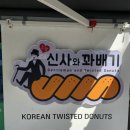 신사어린이집 | [인천 부평] 신사와 꽈배기 – 아이 간식 포장용 가성비 디저트