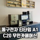 대구 창업박람회에서 직접 체험한 동구전자 티타임A1 C20 무인카페머신 솔직후기