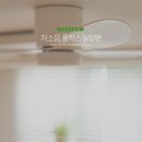 플럭스 | 실링팬 거실 천장 저소음 플럭스 설치 후기