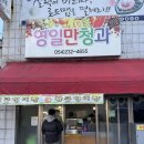 영일대청과