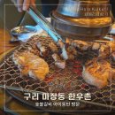 한우촌숯불갈비