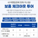 나비특화거리 | 보홀 체크아웃 투어 여행 마지막날 출국 패키지 일정