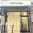 가꾸다헤어 - 용산구 | 동대문구 장안동 왁싱 맛집 가꾸다미 브라질리언왁싱 후기 인생 왁싱샵 추천