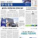 한국노총 전국공공노동조합연맹 테인노동 | 한국경제신문 2026년3월25일 수요일 오늘 경제 뉴스 소식