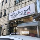 착한제주고등어 - 제주시 동문로11길 5 | 착한제주고등어