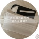 영진케미칼 | 영진케미칼/안경 김서림 방지 마스크테이프 후기
