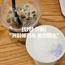 삼성시장 | 충북 단양 카페 "커피에진심 로스터스" 단양 조용한 무인카페
