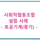 토공기계사회적협동조합