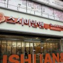 수선화참치앤생연어 | 청주 금천동 초밥 맛집, 스시이안앤 청주금천점 솔직후기! 연어 덕후도 반한 회전초밥
