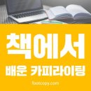 너와나에어로빅 | 책에서 배운 카피 쓰는 방법