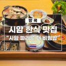 파라곤 | 방콕 시암 한식 맛집, 시암 파라곤 더 비빔밥 메뉴 및 상세 후기