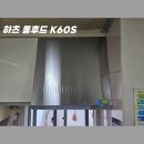 대동주방 | 양산 중부동 대동황토방 주방 후드 교체 후기, 하츠 통후드 설치