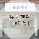 유봄제과