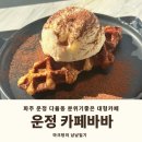 [내돈내산] 카공, 작업 하기 좋은 파주 운정 다율동 대형카페 카페바바 주차 메뉴 솔직후기