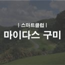 마이다스 구미 골프 아카데미 이미지