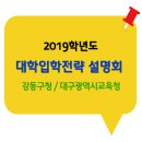 2019 학년도 대입전략 설명회 / (강동구청, 대구교육청) 이미지