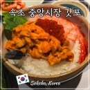 속초갓포 | 강원도 속초 중앙시장 갓포 해산물 덮밥 카이센동 맛집 추천 후기