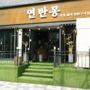 연탄몽(용현직영점) 이미지