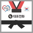 태권도에반하다태권도장