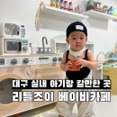 대구 11개월 아기랑 실내 갈만한 곳 연경동 리틀조이 베이비카페