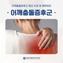 계양연세마취통증의학과의원 | 계양구어깨통증치료 충돌증후군 증상 치료 및 예방법은