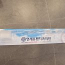 연세유펜치과의원 이미지