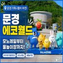 은성가족(카페소리) | 문경에코월드 아이와 가볼만한 곳 모노레일부터 물놀이장까지