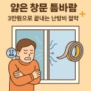 정복종합보일러 | 얇은 창문 틈바람, 3만원으로 끝내는 난방비 절약