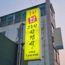 포남1동주민센터 | 강릉 포남동 맛집 [홍천 고추장삼겹살 강릉점] 후기