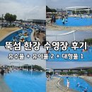 장유타올할인 | 뚝섬 한강공원 수영장 휴일 오픈런 방문 후기 & 꿀Tip (7/17 제헌절 방문)