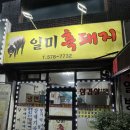일미흑돼지