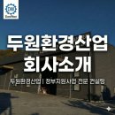 두원환경산업 - 2719 | 두원환경산업
