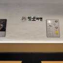 잇또라멘세종 이미지