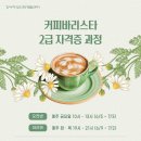 06-2 바리스타 2급 자격취득과정(A) | [생활문화교육] 커피바리스타2급 자격증과정
