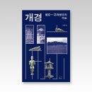 서경인골절연구회 | 『개경』 - 고려왕조의 수도