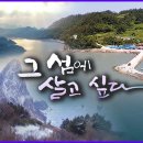 명품섬다큐 몰아보기-여서도,사수도, 제주 가파도,비양도, 청등도, 넙도, 울릉도,광도,평도, 비금도, 수치도 이미지