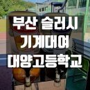 대양고등학교 이미지