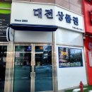 ★ 대전에서 상품권을 싸게 살 수 있는 곳 대전상품권 ★