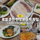 청용 | 속초 외옹치항맛집 활어회 &amp; 매운탕 끝내주는 청용횟집