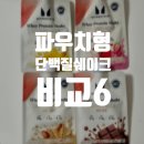 씨제이올리브영이마트 | 파우치형 단백질 쉐이크 내돈내산 비교 5K PRiCE 밸런스밀 밀잇 마이프로틴 올더베러
