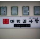 머릿결사랑염색방