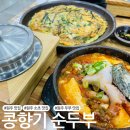 소초 | [원주 맛집] 소초 순두부 맛집 '콩향기 순두부'