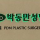 박동만성형외과의원 이미지