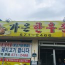 가은 한우촌