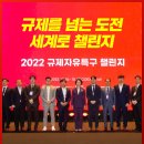 KOEIA(회장 이헌재)/2022 규제자유특구 챌린지 성황리에 개최 이미지