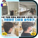 가르마헤어수원역점 | 수원 가성비 미용실 헤어다이아 수원역점 추천 가르마컷 다운펌 솔직후기